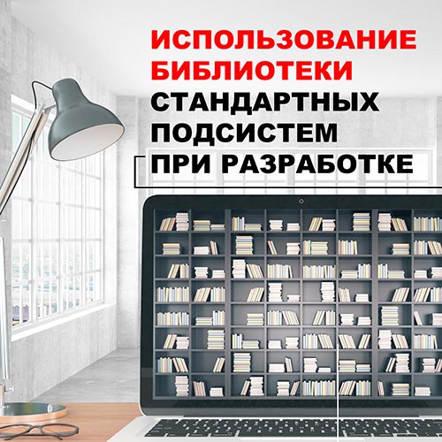 Использование библиотеки стандартных подсистем (БСП) при разработке